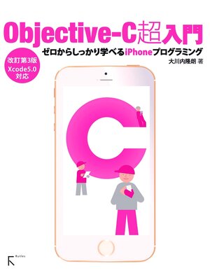 cover image of Objective-C超入門 改訂第3版～ゼロからしっかり学べるiPhoneプログラミング～Xcode5.0対応